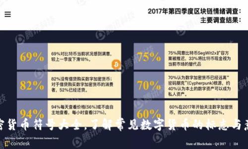 加密货币符号大全,了解常见数字货币的标志与意义