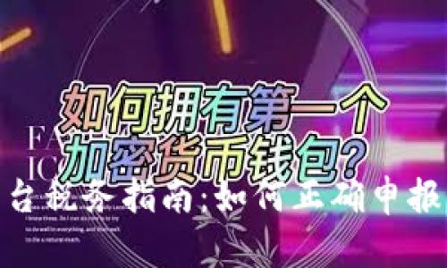 加密货币平台税务指南:如何正确申报与规避风险
