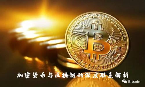 加密货币与区块链的深度联系解析