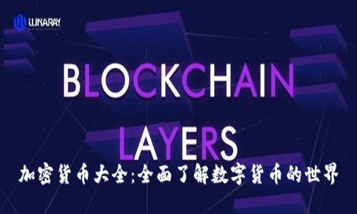 加密货币大全:全面了解数字货币的世界
