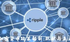 中国加密货币政策解析：现状与未来趋势