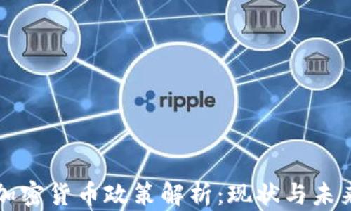 中国加密货币政策解析:现状与未来趋势