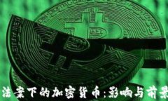 刺激法案下的加密货币:影响与前景分析