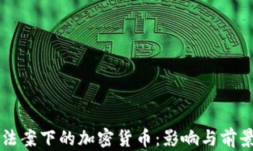 刺激法案下的加密货币:影响与前景分析