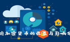 政府加密货币的收益与影响分析