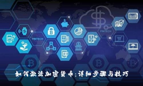如何激活加密货币:详细步骤与技巧