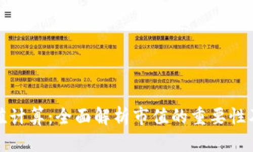 加密货币市值计算:全面解析市值的重要性及其计算方法