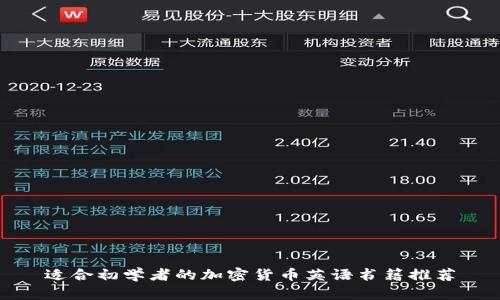 适合初学者的加密货币英语书籍推荐