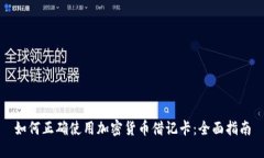 如何正确使用加密货币借记卡:全面指南