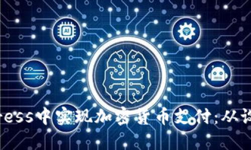 如何在WordPress中实现加密货币支付:从设置到最佳实践