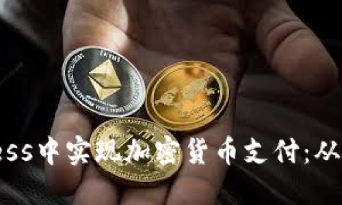 如何在WordPress中实现加密货币支付:从设置到最佳实践