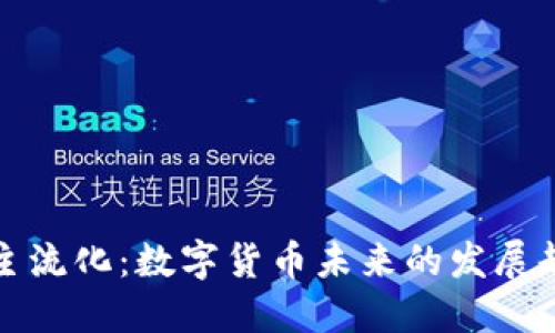 货币加密主流化:数字货币未来的发展趋势与影响