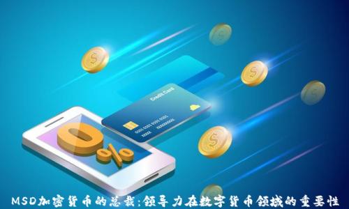 MSD加密货币的总裁:领导力在数字货币领域的重要性