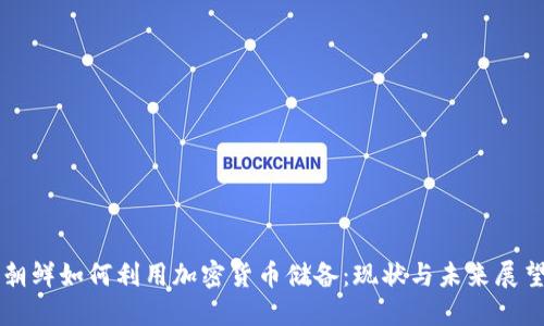 朝鲜如何利用加密货币储备:现状与未来展望