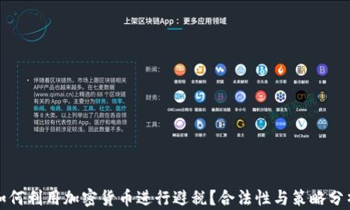 如何利用加密货币进行避税?合法性与策略分析