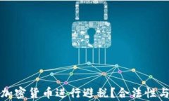 如何利用加密货币进行避税?合法性与策略分析