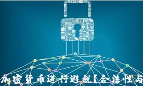 如何利用加密货币进行避税?合法性与策略分析
