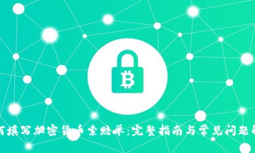 如何填写加密货币索赔单:完整指南与常见问题解答