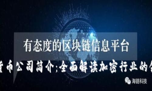加密货币公司简介:全面解读加密行业的领军者