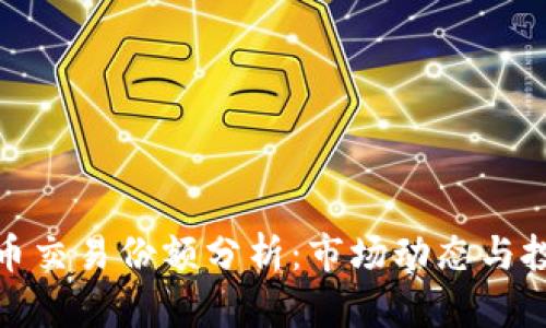 加密货币交易份额分析:市场动态与投资策略