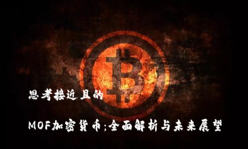 思考接近且的
MOF加密货币:全面解析与未来展望
