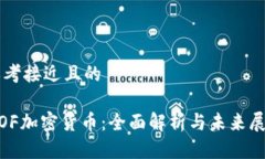 思考接近且的MOF加密货币:全面解析与未来展望