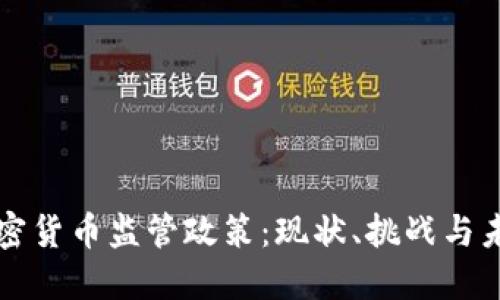 印尼加密货币监管政策:现状、挑战与未来趋势