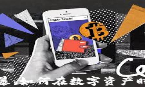 加密货币风暴:如何在数字资产时代立足之本