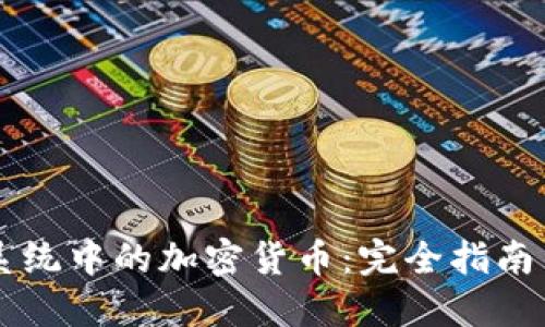 支付系统中的加密货币:完全指南与展望