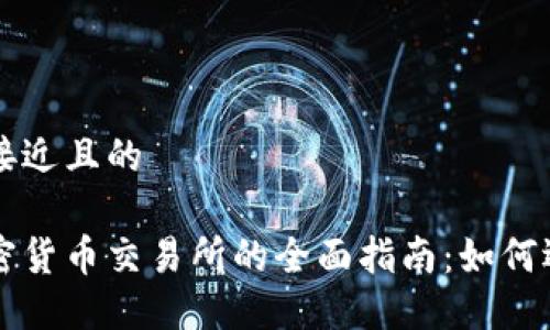 思考一个接近且的
尼泊尔加密货币交易所的全面指南:如何选择和使用