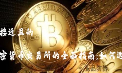 思考一个接近且的
尼泊尔加密货币交易所的全面指南:如何选择和使用