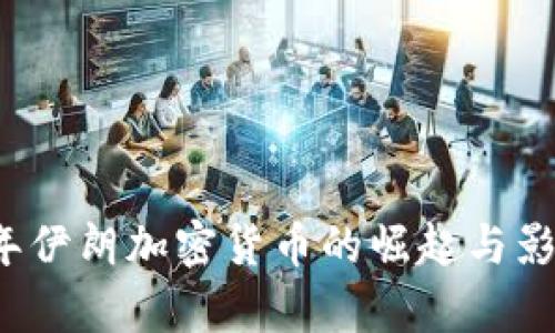 2019年伊朗加密货币的崛起与影响分析