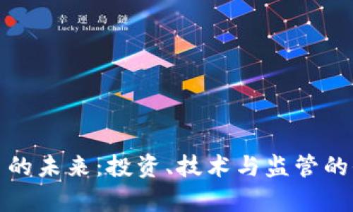 加密货币的未来:投资、技术与监管的全景分析