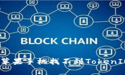 : 如何解决苹果手机找不到TokenIM2.0的问题