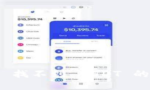 TokenIM 2.0 找不到 USDT 的问题解决指南