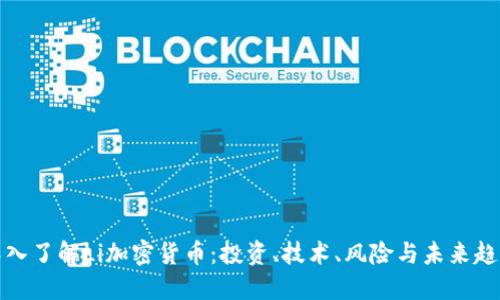 深入了解Li加密货币:投资、技术、风险与未来趋势