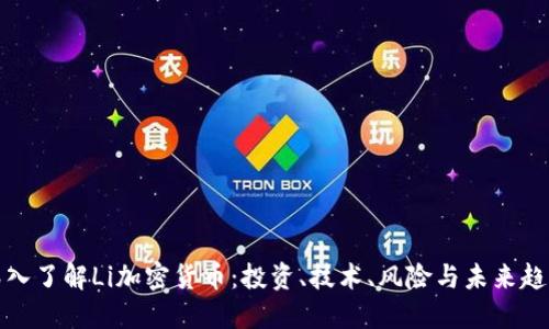 深入了解Li加密货币:投资、技术、风险与未来趋势
