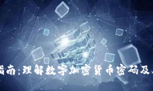 完全指南:理解数字加密货币密码及其应用