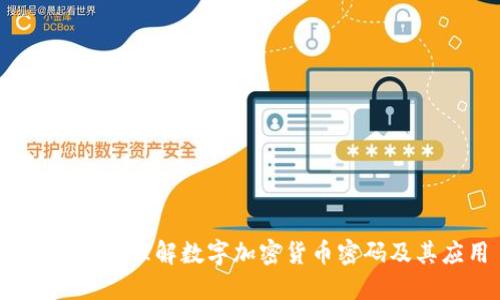 完全指南:理解数字加密货币密码及其应用