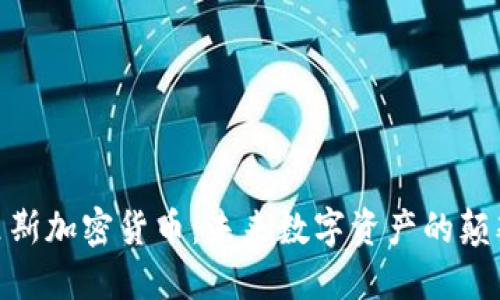 哈里斯加密货币:未来数字资产的颠覆者