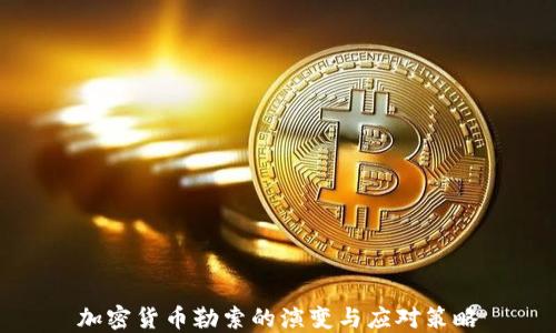 加密货币勒索的演变与应对策略