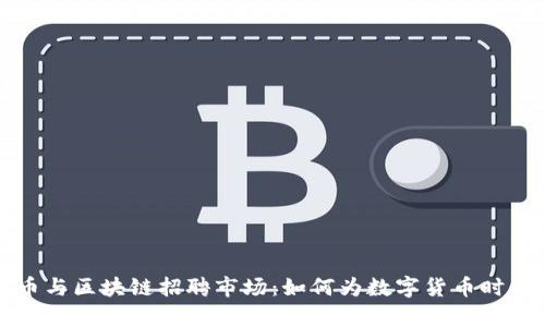 全面解析加密货币与区块链招聘市场:如何为数字货币时代找到合适的人才