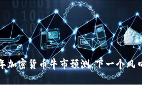 2023年加密货币牛市预测:下一个风口在哪?