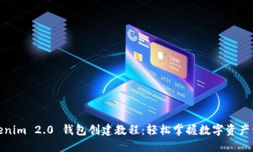 Tokenim 2.0 钱包创建教程:轻松掌握数字资产管理