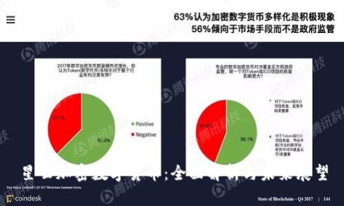 星云加密数字货币:全面解析与未来展望