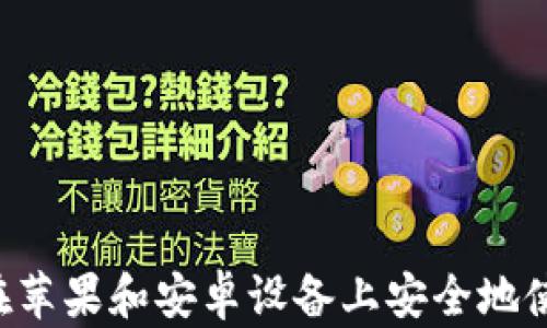 
Tokenim: 如何在苹果和安卓设备上安全地使用数字资产管理