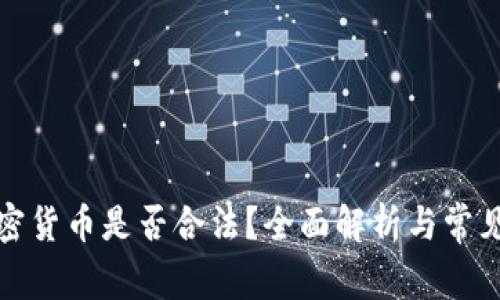 炒加密货币是否合法?全面解析与常见问题