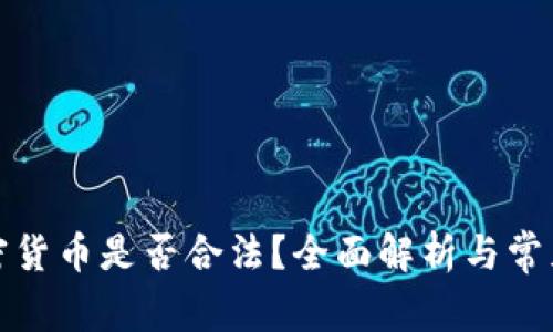 炒加密货币是否合法?全面解析与常见问题