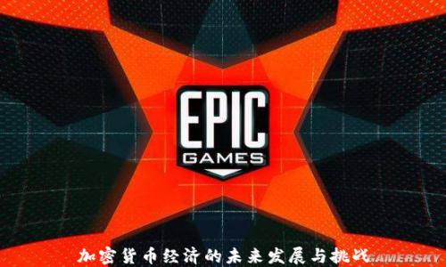 加密货币经济的未来发展与挑战