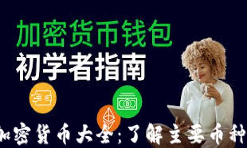 2023年加密货币大全:了解主要币种及其特点